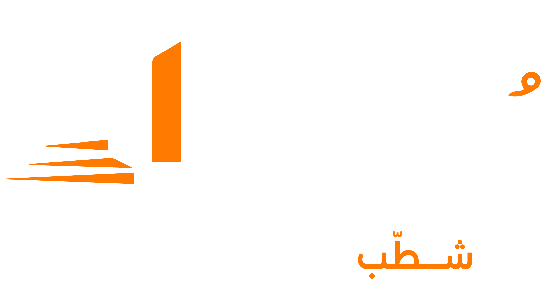 بنيان — شطّب وإحنا معاك